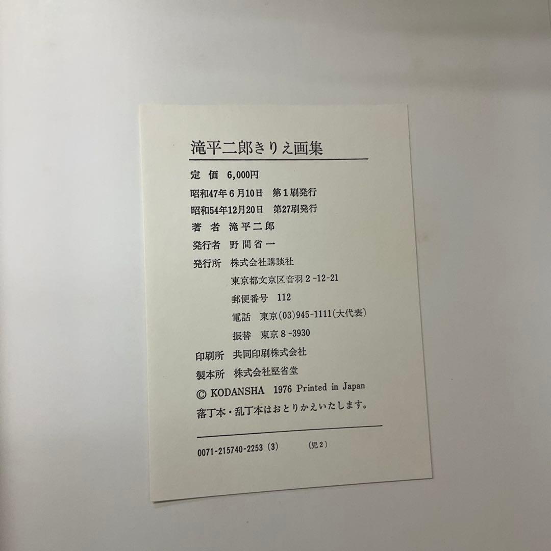 滝平次郎きりえ画集　7冊セット　サイン本　講談社