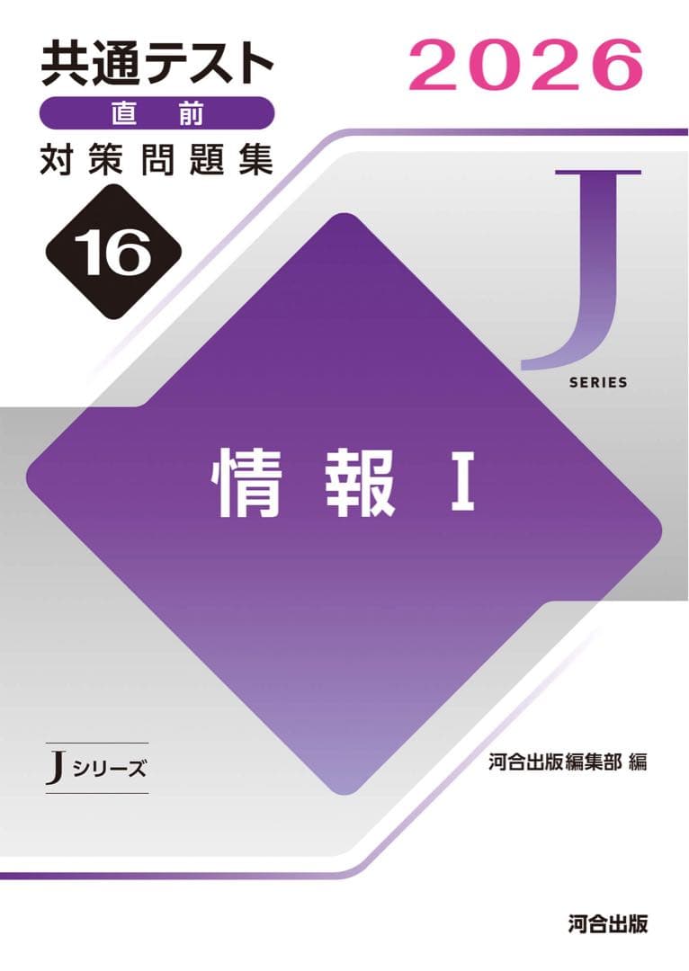 共通テスト　対策問題集　河合　英語　数学　国語　物理　化学　公共　政治経済　情報