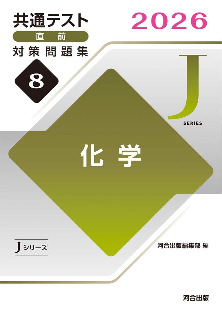共通テスト　対策問題集　河合　英語　数学　国語　物理　化学　公共　政治経済　情報