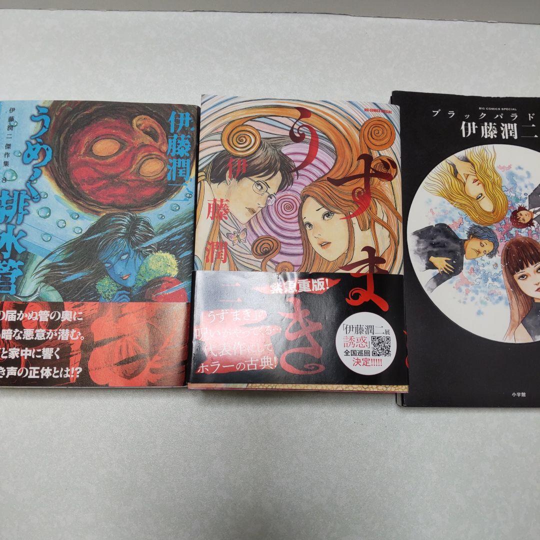 伊藤潤二 傑作集 1～6 、8 うずまき ブラックパラドクス 9冊セット 富江