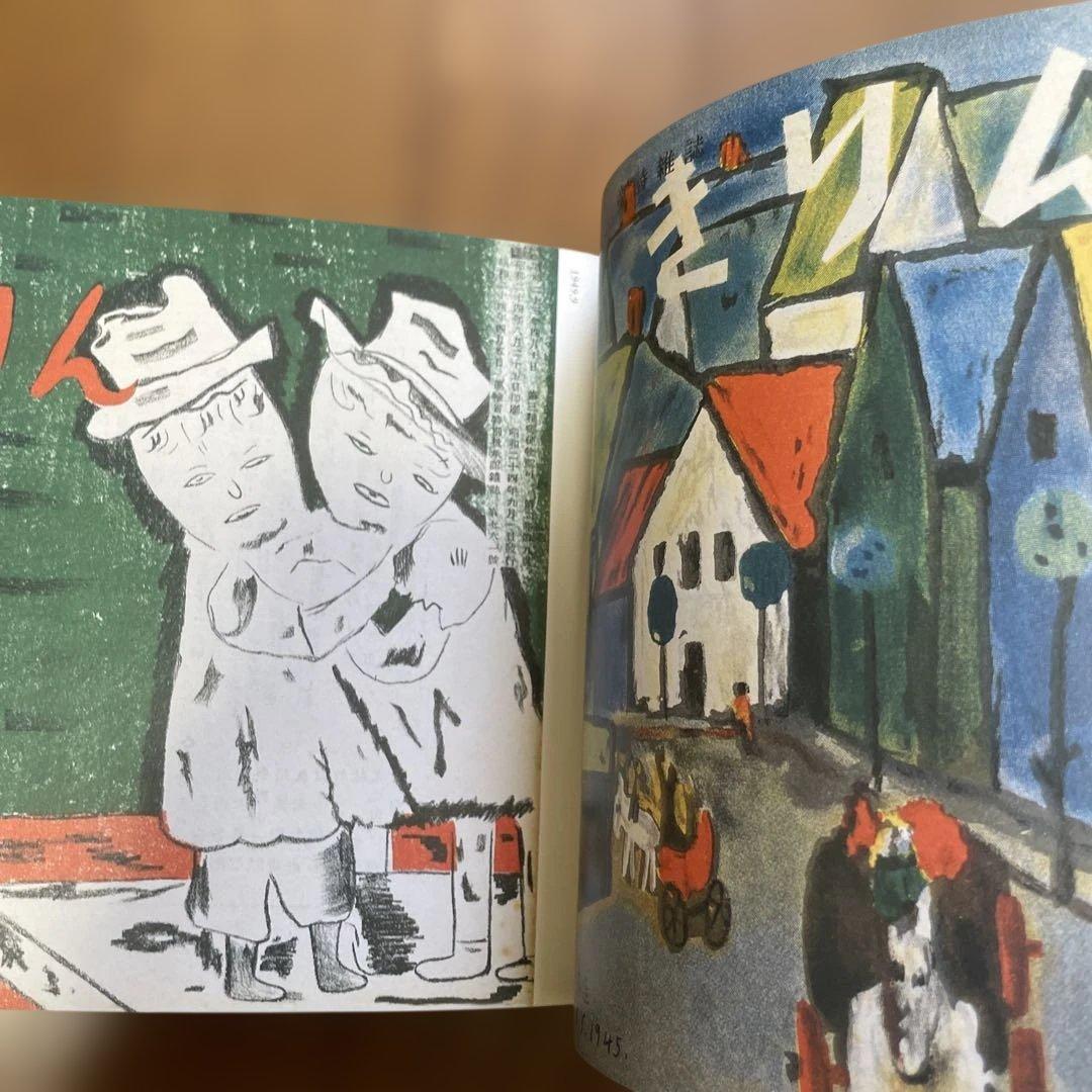 『きりん』の絵本　浮田要三　入手困難　図版　図録　古書　詩