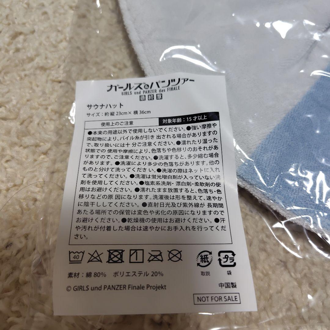 【未使用品】ガールズ&パンツァー最終章4話　前売り特典サウナハット