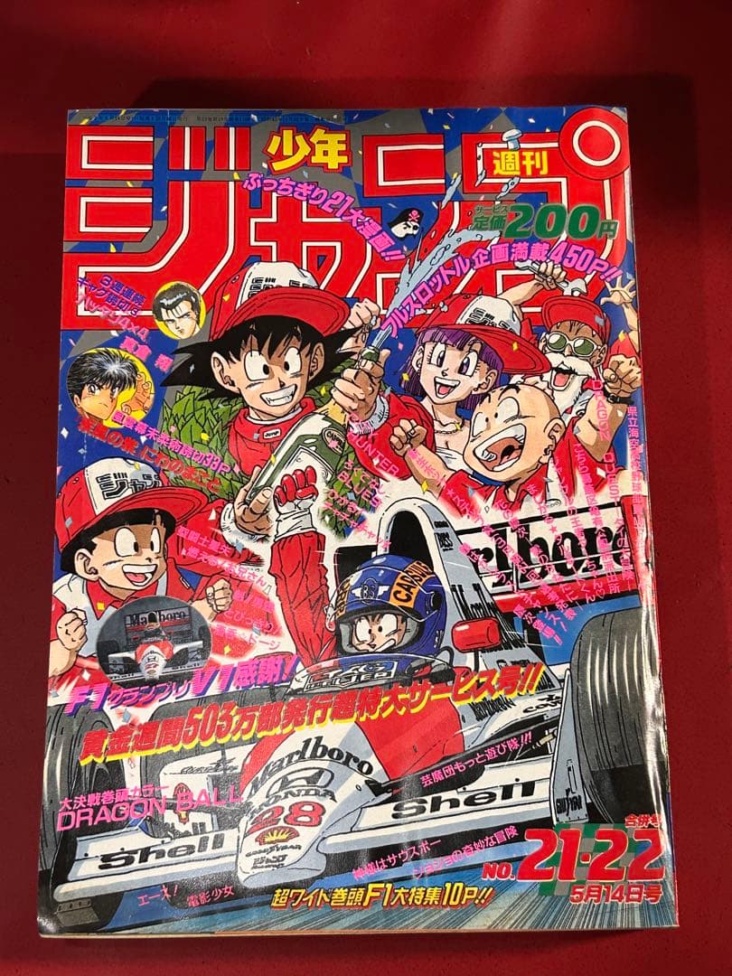 ホ*ビ様 週刊少年ジャンプ 1990年 21-22号　ドラゴンボール巻頭カラー