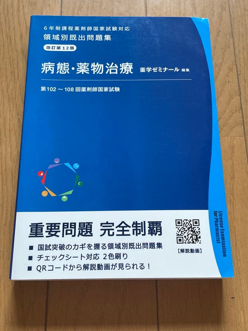 領域別出題問題集 改訂第12版　薬学ゼミナール　全巻