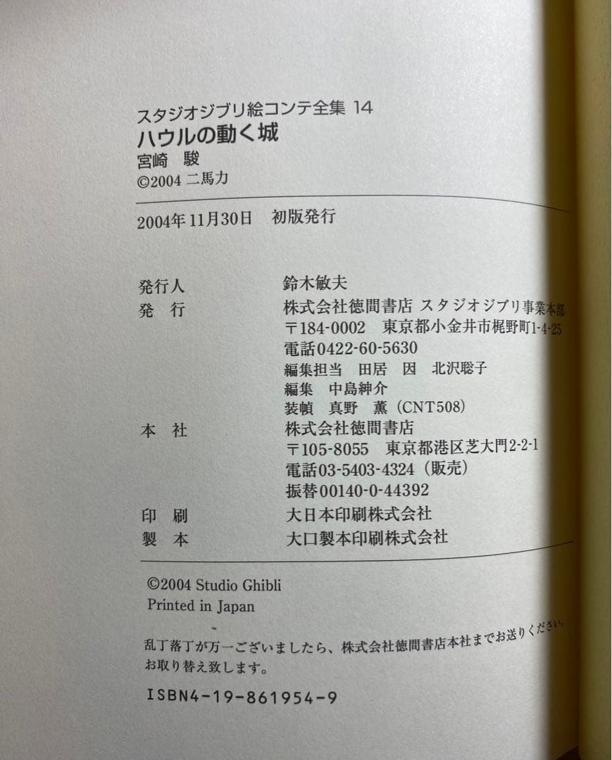 【初版】ハウルの動く城 絵コンテ 全集14 ジブリ （月報付き）