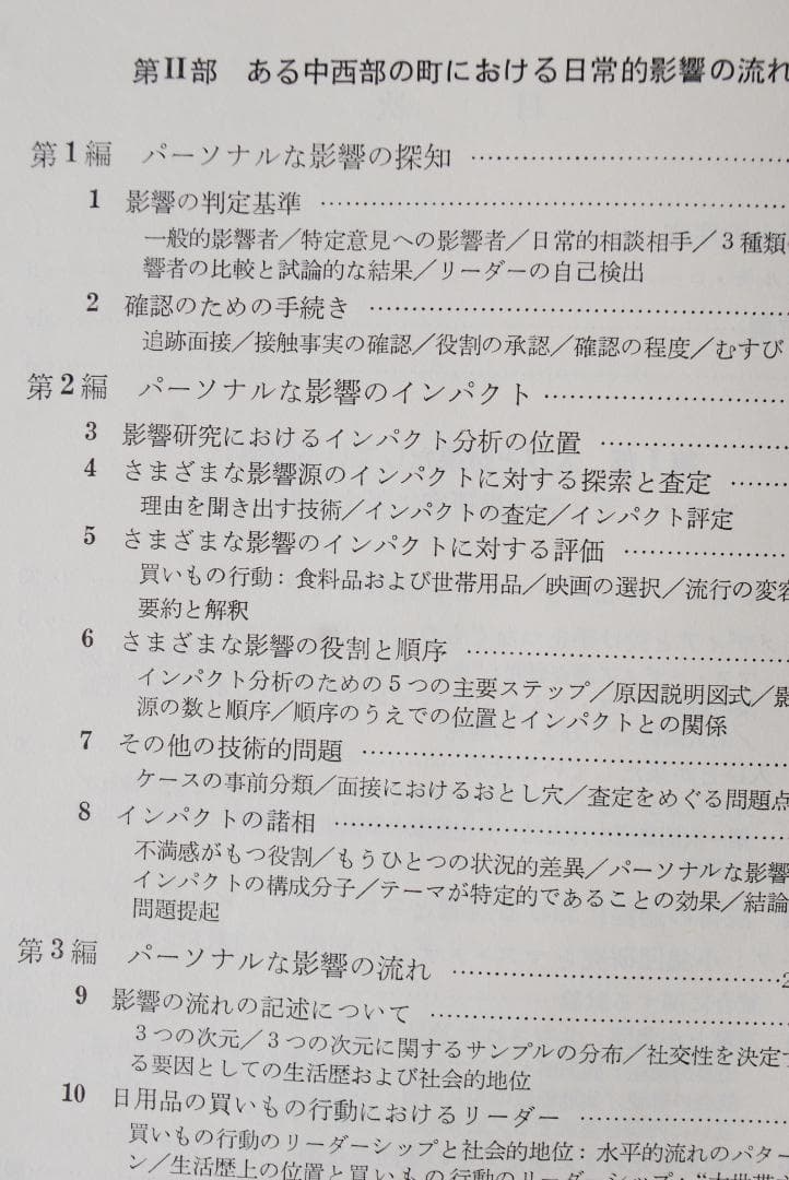 【古典名著】パーソナル・インフルエンス　－オピニオンリーダーと人びとの意思決定－