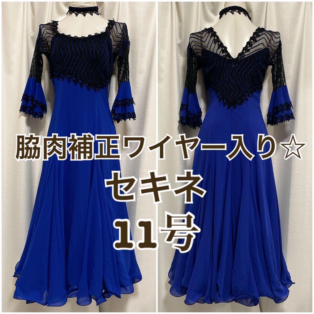 【セキネ】社交ダンスドレス 11号 スタンダードドレス 胸パッド付 補正ワイヤー