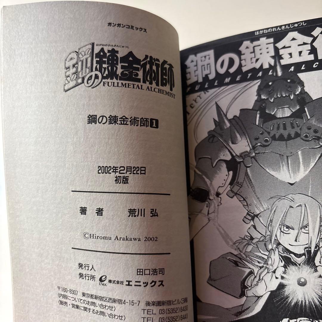 【初版】鋼の錬金術師 1巻 荒川弘 ガンガンコミックス　美品