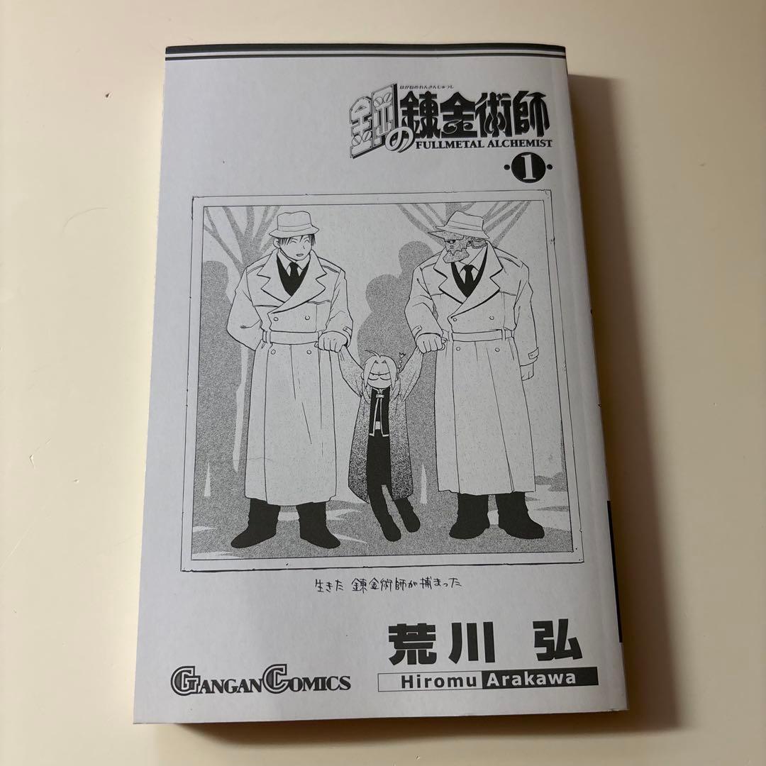 【初版】鋼の錬金術師 1巻 荒川弘 ガンガンコミックス　美品