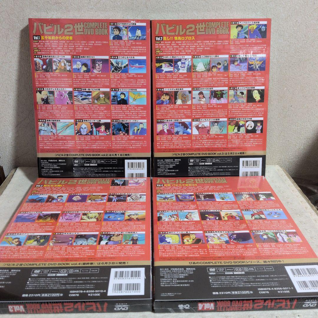 バビル2世コンプリートDVD BOOK 全４巻