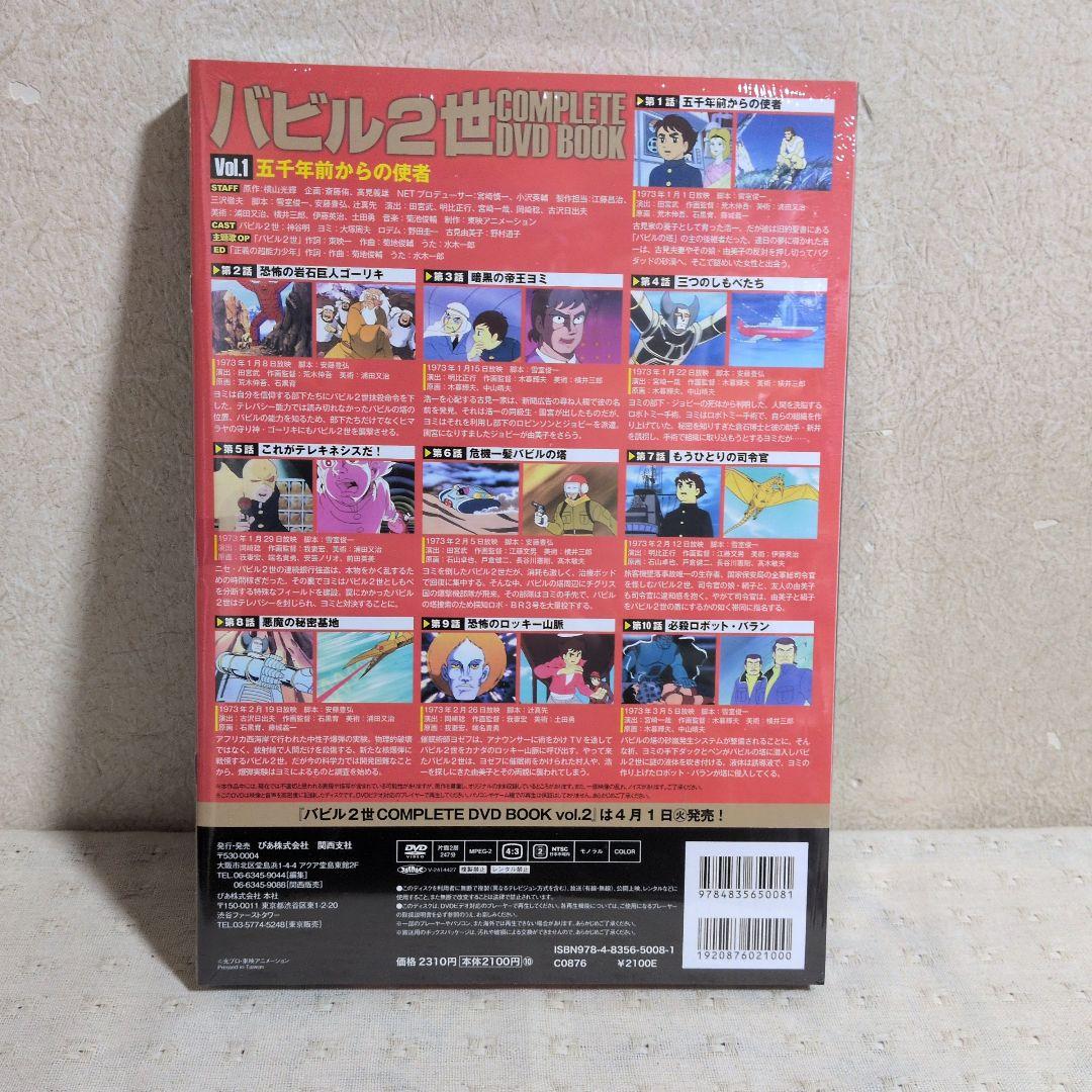 バビル2世コンプリートDVD BOOK 全４巻
