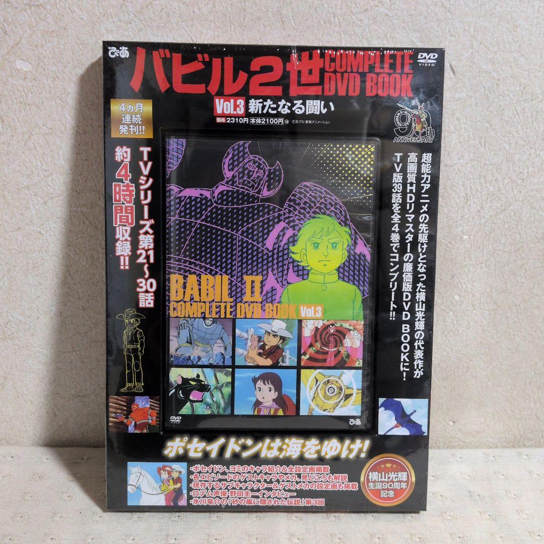 バビル2世コンプリートDVD BOOK 全４巻