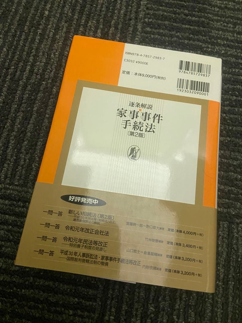 家事事件手続法 第2版 金子修