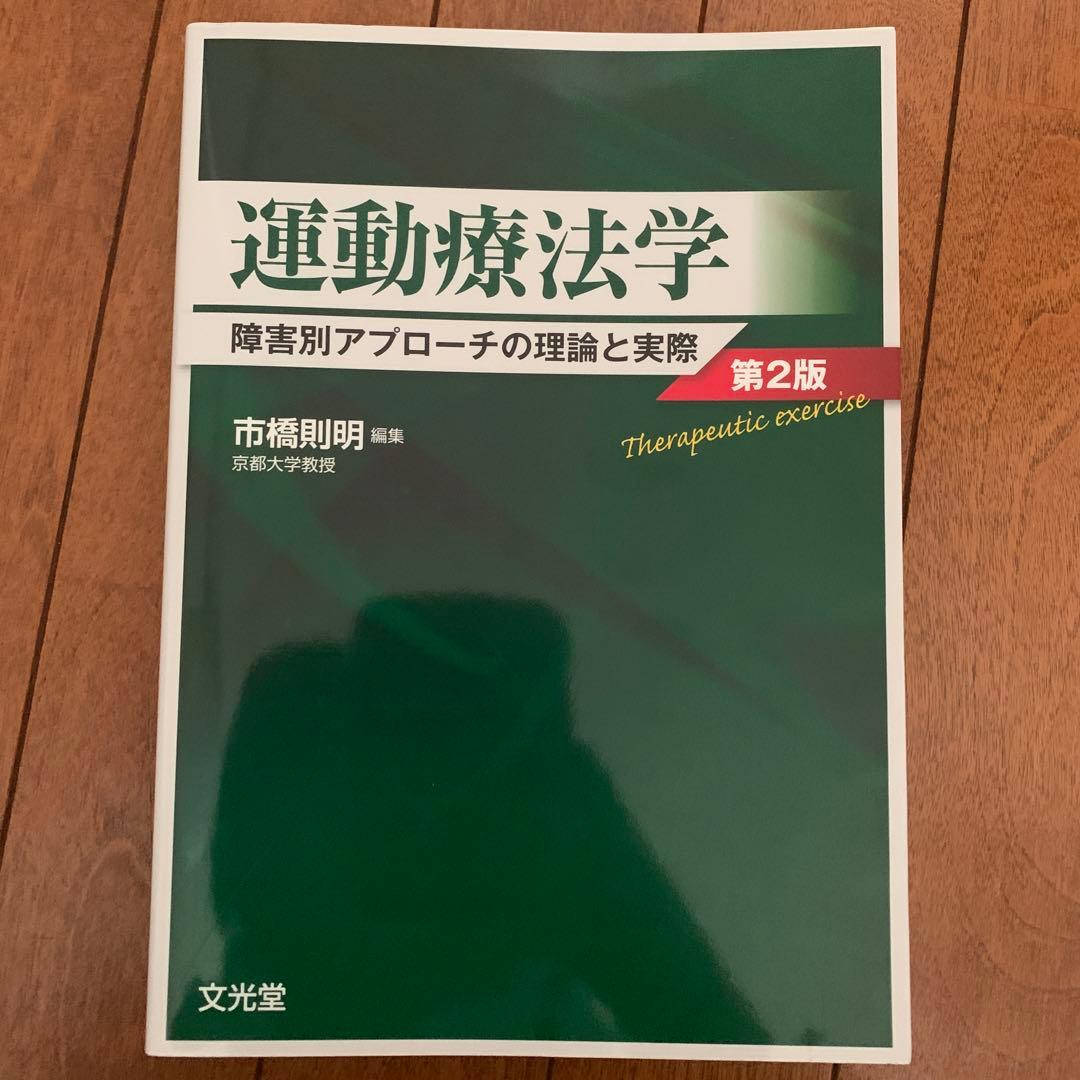 運動療法学 障害別アプローチの理論と実際