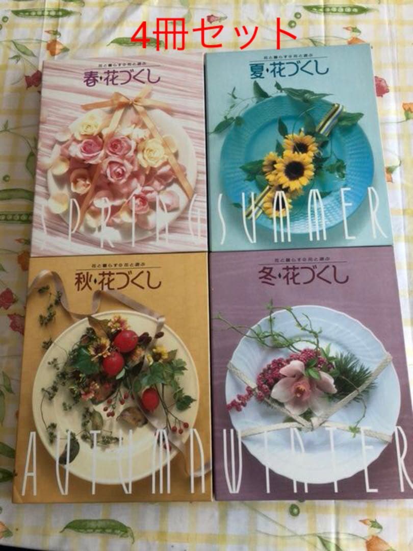 花辞典 フラワーアレンジメント 4冊セット