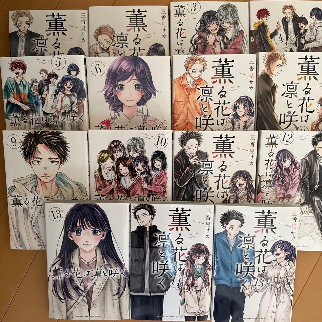 薫る花は凛と咲く1-15巻