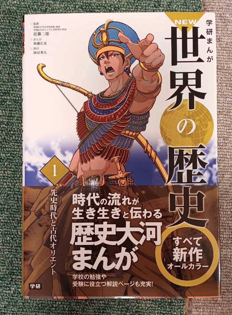 【美品】学研まんがＮＥＷ世界の歴史（全１２巻）年表付き