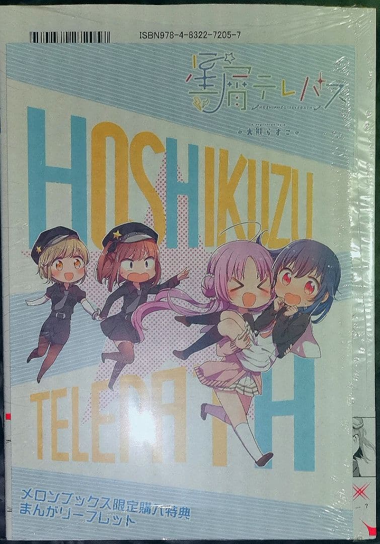 星屑テレパス 1巻 (初版) 大熊らすこ B4デスクマット付メロンブックス限定版