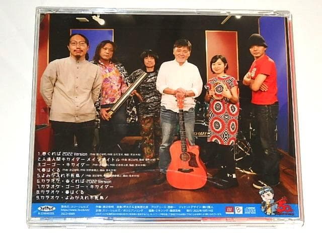 ★サインCD　春くれば　伴大介/金属恵比須さん/人造人間キカイダー/渡辺宙明先生