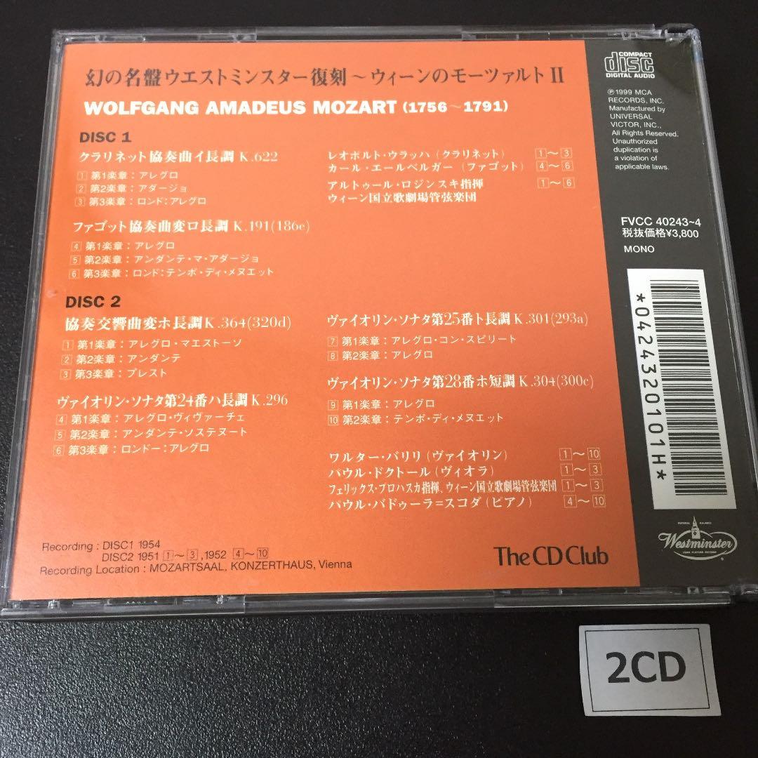 【売約済】ウエストミンスター／モーツァルト名演集