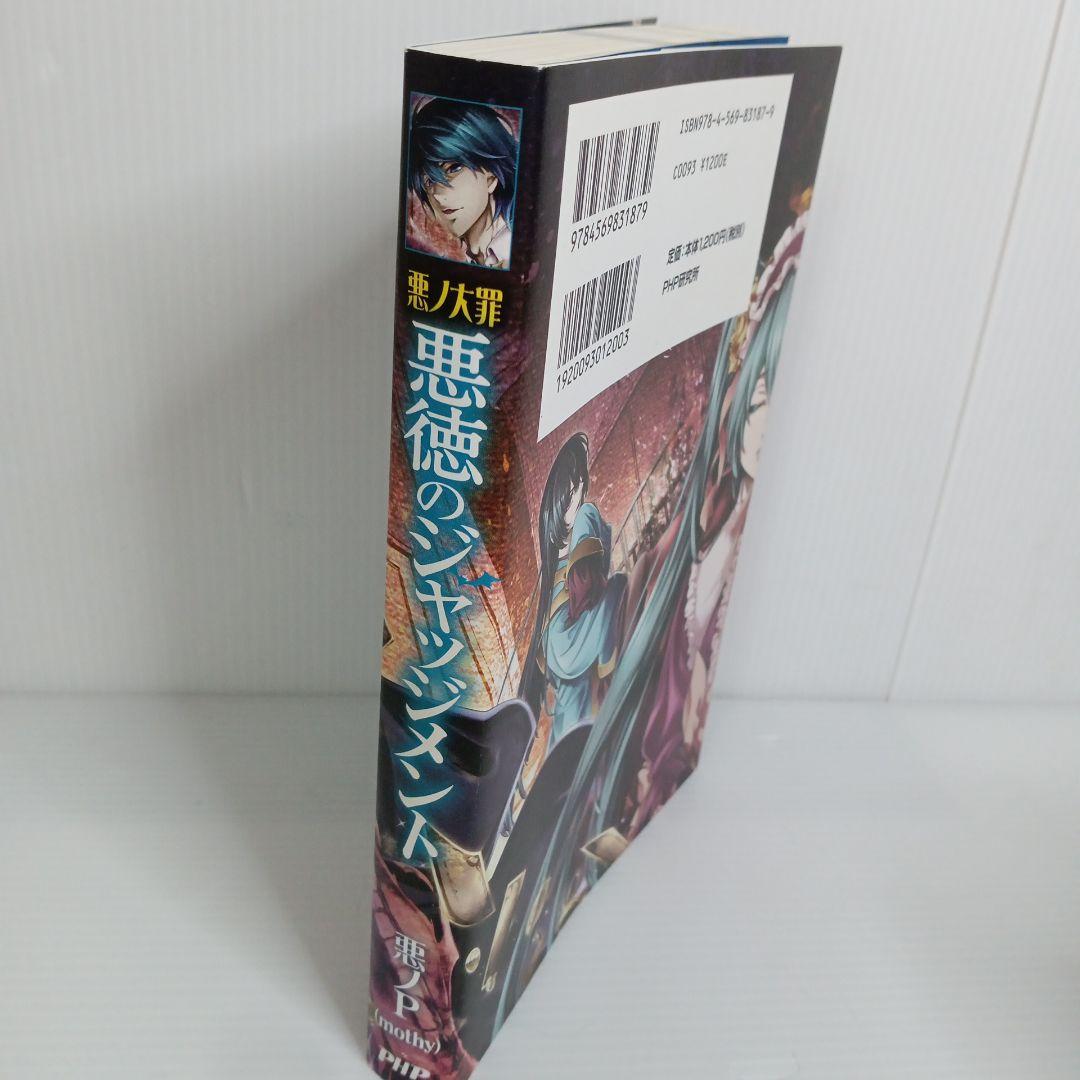 【極美品】悪ノ大罪 悪徳のジャッジメント 初版 コミック 悪ノP 書籍 本