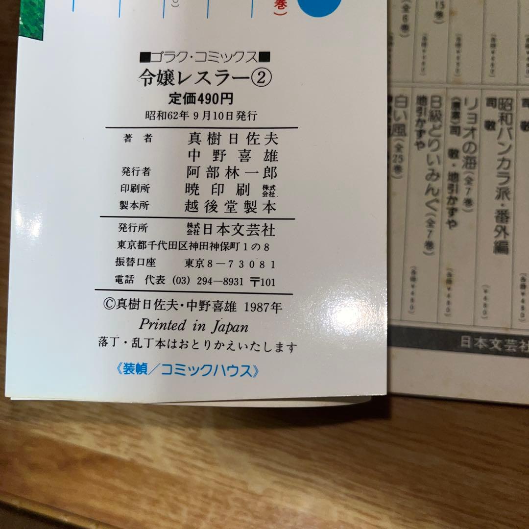 【激レア】【全巻】令嬢レスラー　全2巻初版　中野喜雄　真樹日佐夫　女子プロレス