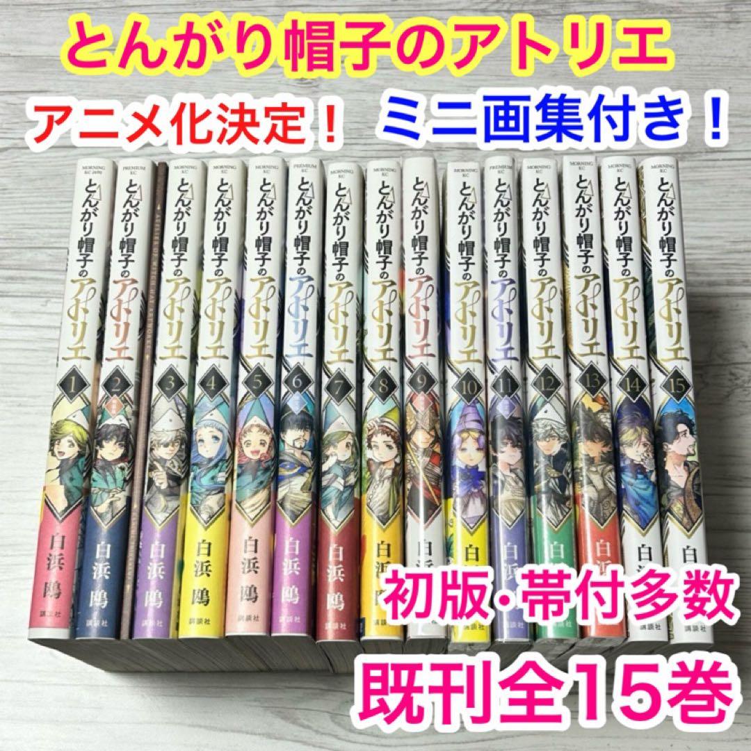 【メルカリ便】とんがり帽子のアトリエ　1〜15巻 既刊全巻セット　ミニ画集付き❣️