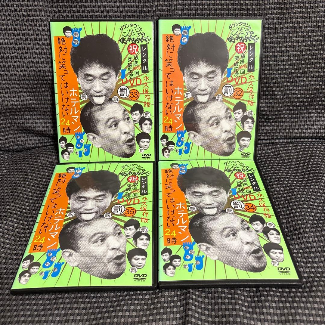 絶対に笑ってはいけない地球防衛軍、ホテルマン24時 DVD 全8巻 レンタル落ち