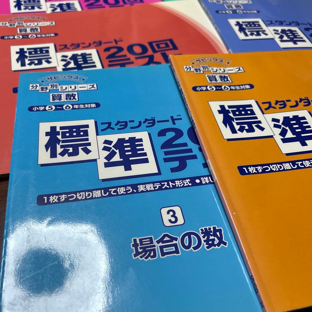 スタンダード20回テスト 算数 5-6年生