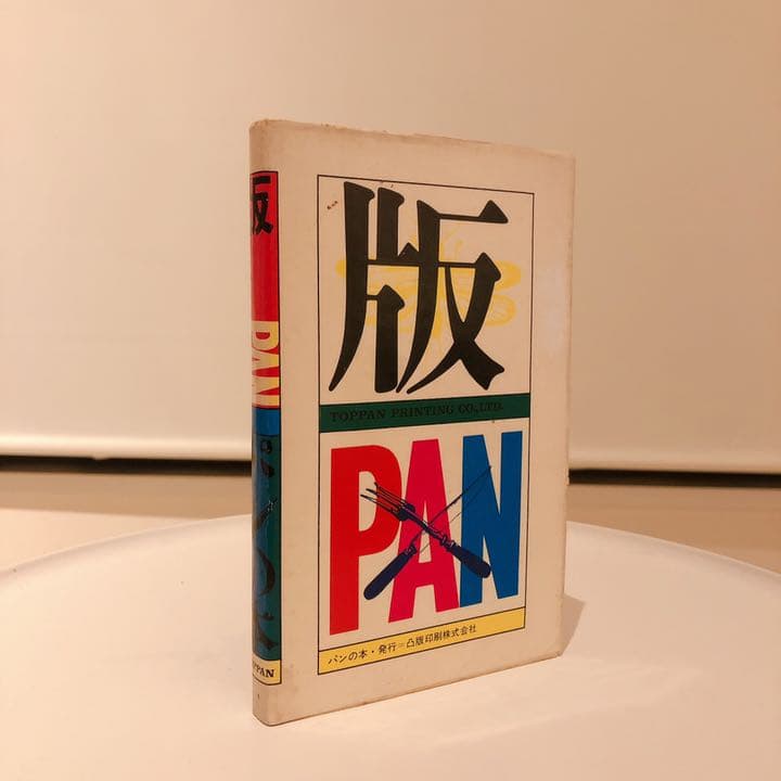 パンの本 （第１８回トッパン展カタログ） 川添登 粟津潔