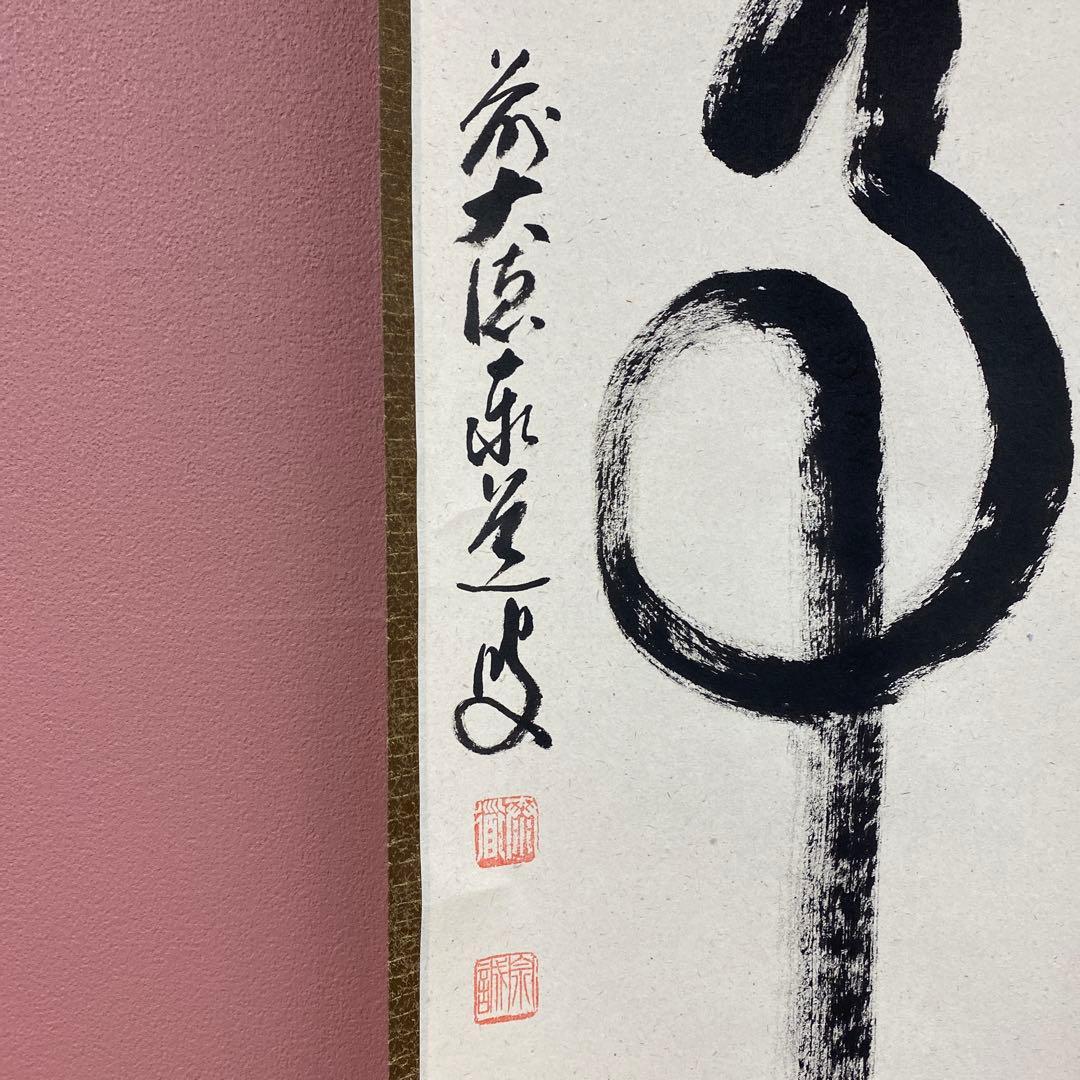 美品 掛け軸 瑞龍山雲澤禅寺 足立泰道作「無事」共箱 禅語 茶掛け
