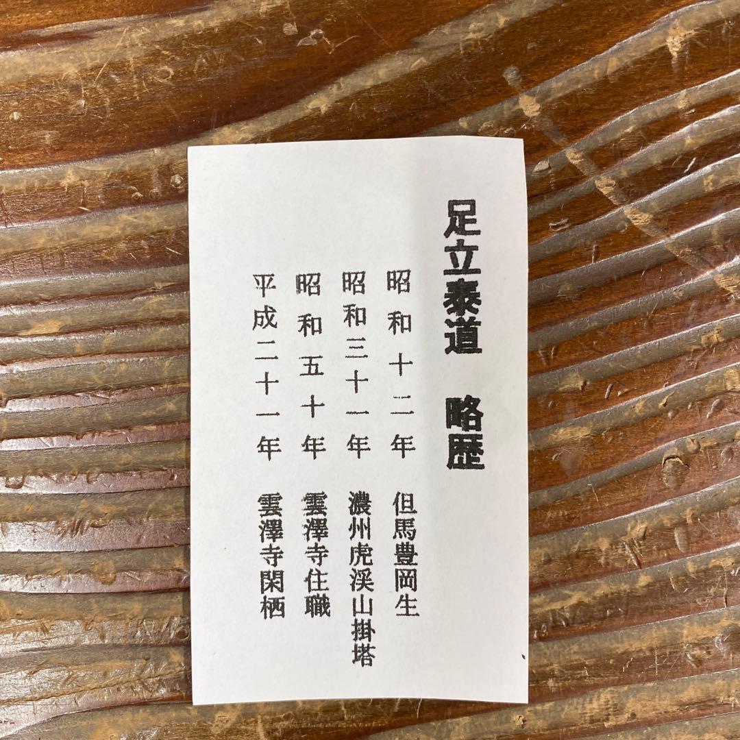 美品 掛け軸 瑞龍山雲澤禅寺 足立泰道作「無事」共箱 禅語 茶掛け