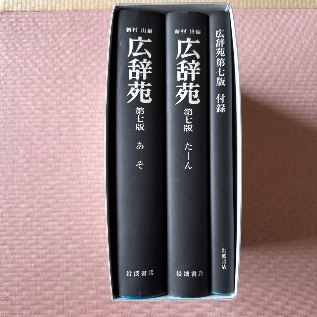 広辞苑　第七版（机上版）
