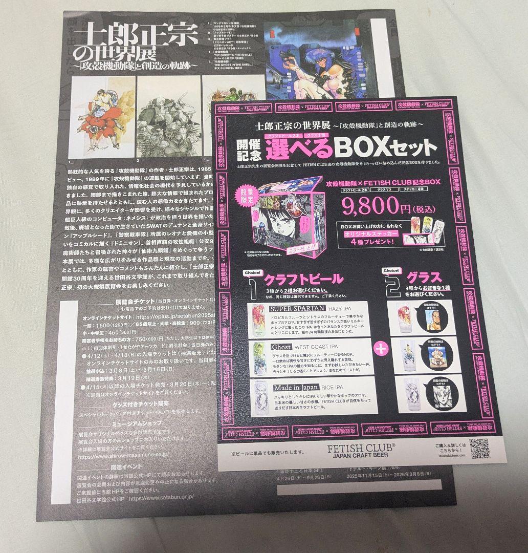士郎正宗の世界展～「攻殻機動隊」と創造の軌跡～ 公式図録 フライヤー2種