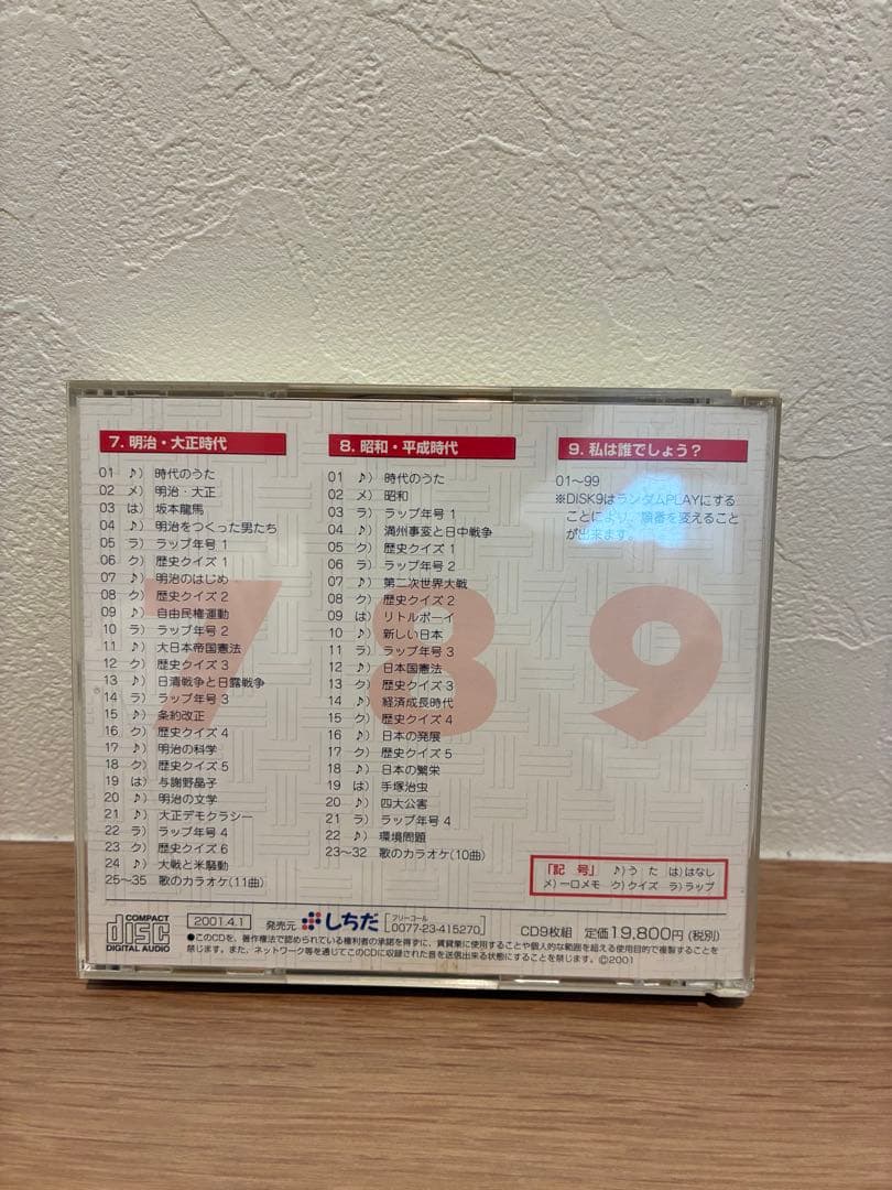 れきし探訪 CDセット　七田式
