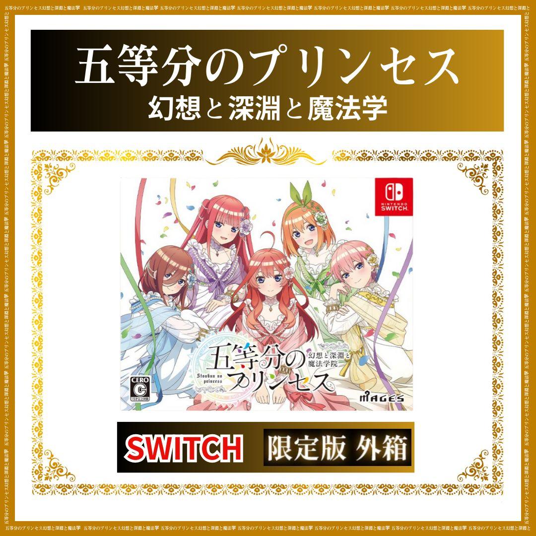 【新品】五等分のプリンセス 幻想と深淵と魔法学院 限定版★★★★★