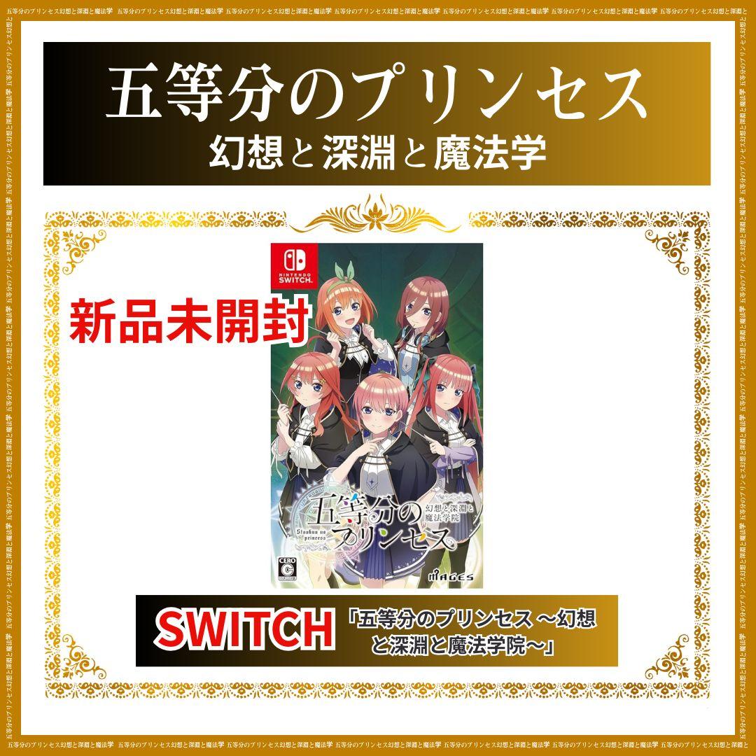 【新品】五等分のプリンセス 幻想と深淵と魔法学院 限定版★★★★★