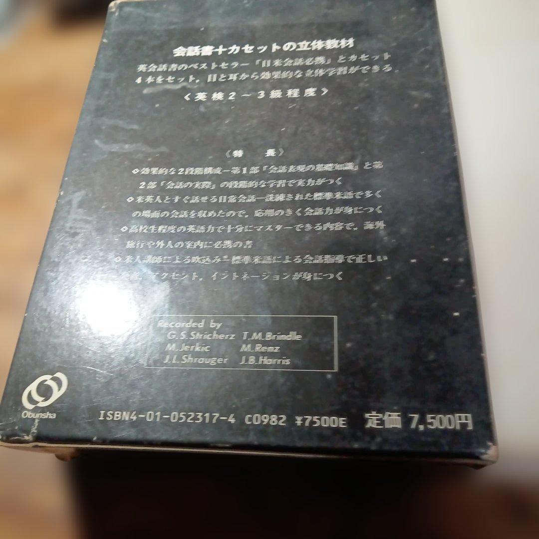 日本米会話必携 カセットテープセット