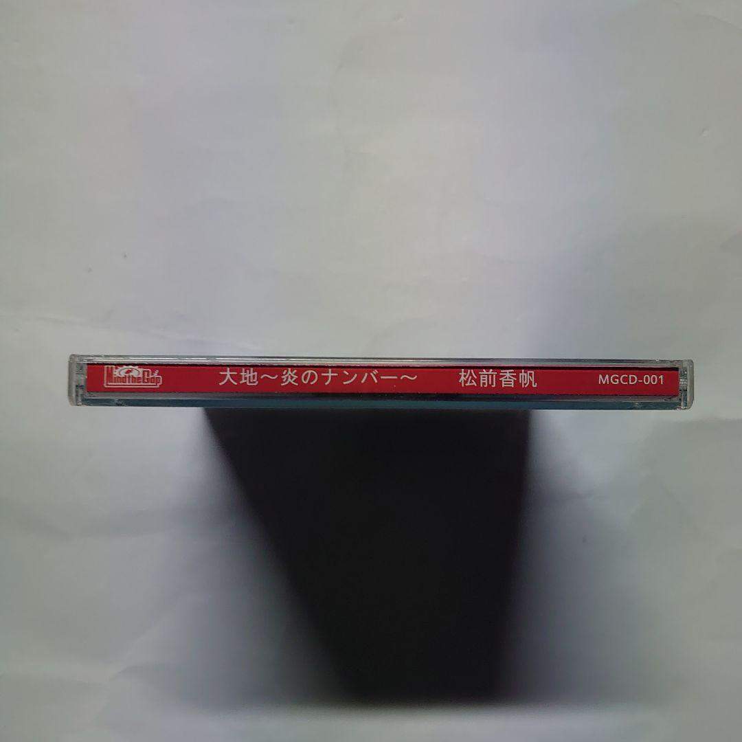 松前香帆/大地〜炎のナンバー〜　中古CD　希少品　広島東洋カープ　大瀬良大地
