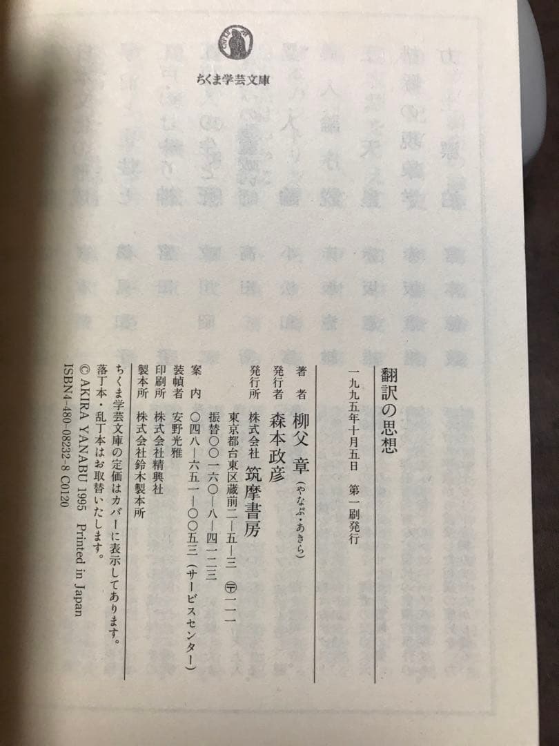 ちくま学芸文庫　翻訳の思想 「自然」とNATURE　柳父章　帯　初版第一刷　未読