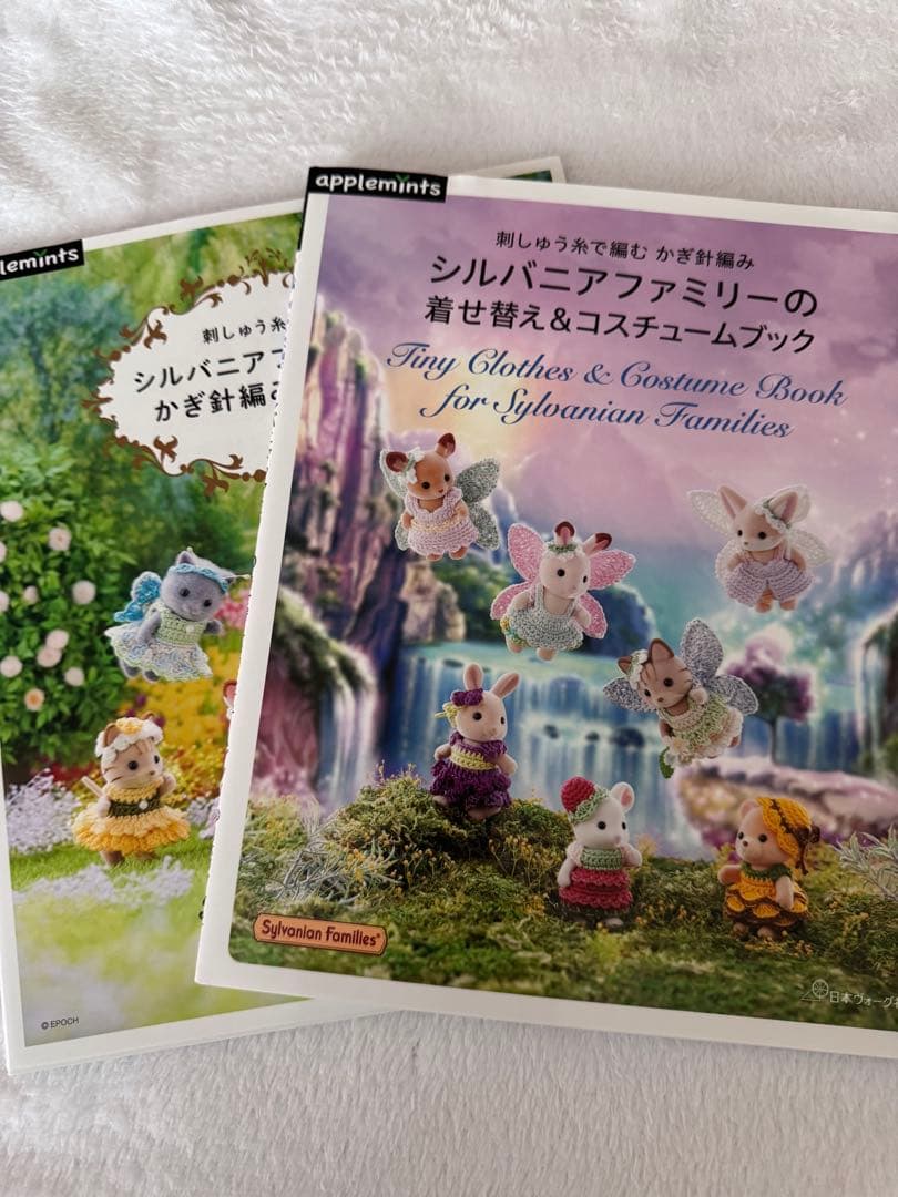 刺しゅう糸で編むかぎ針編み　シルバニアファミリーの本、2冊まとめ売り