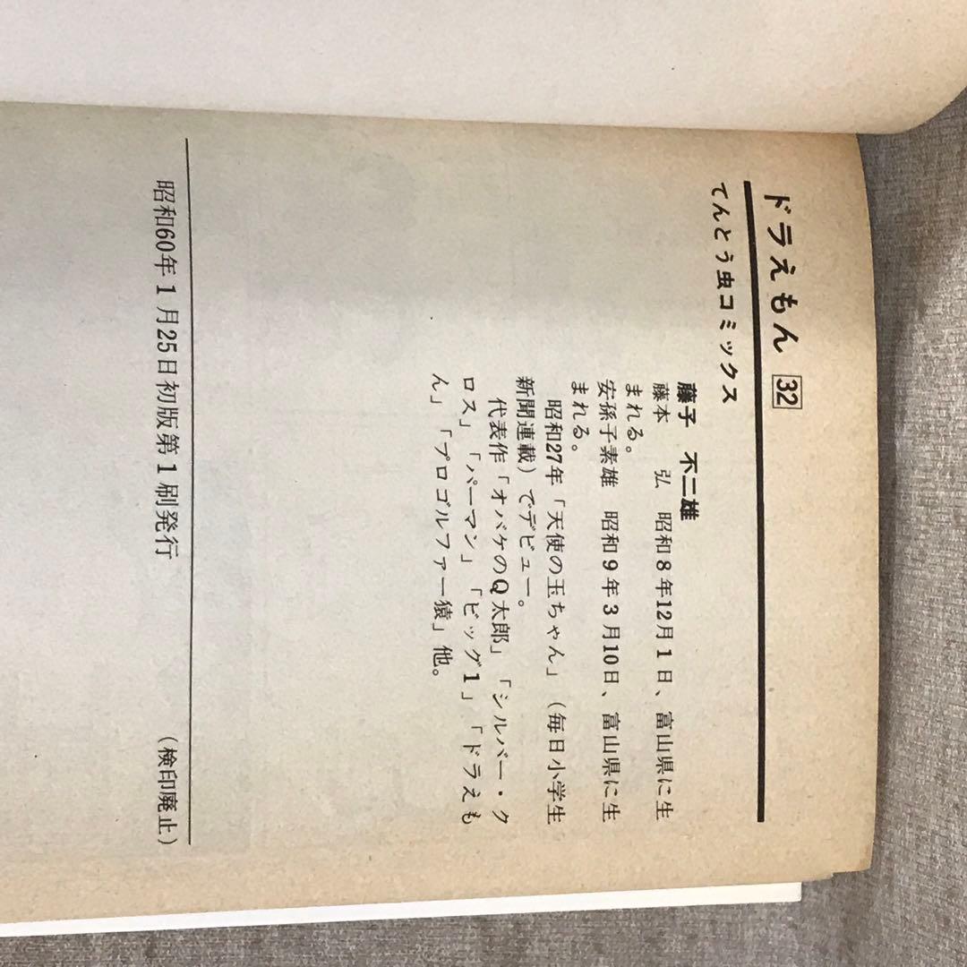 すべて初版 忍者ハットリくん、ドラえもん 10冊