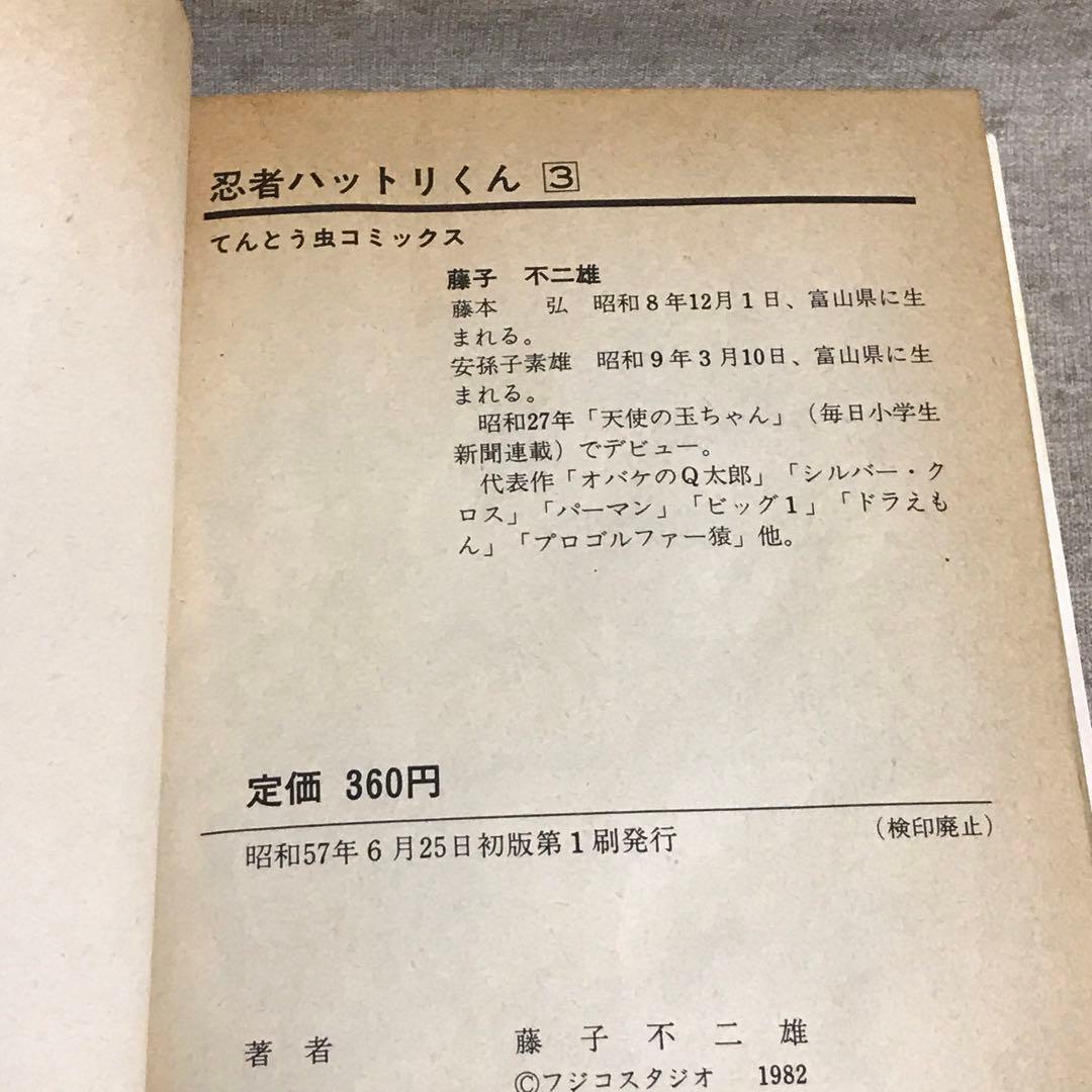 すべて初版 忍者ハットリくん、ドラえもん 10冊