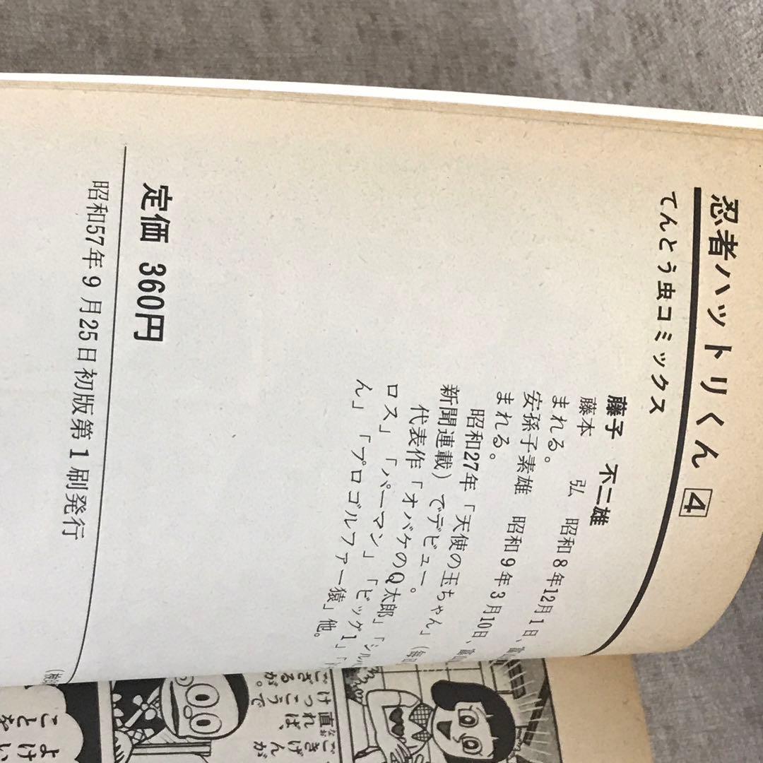 すべて初版 忍者ハットリくん、ドラえもん 10冊