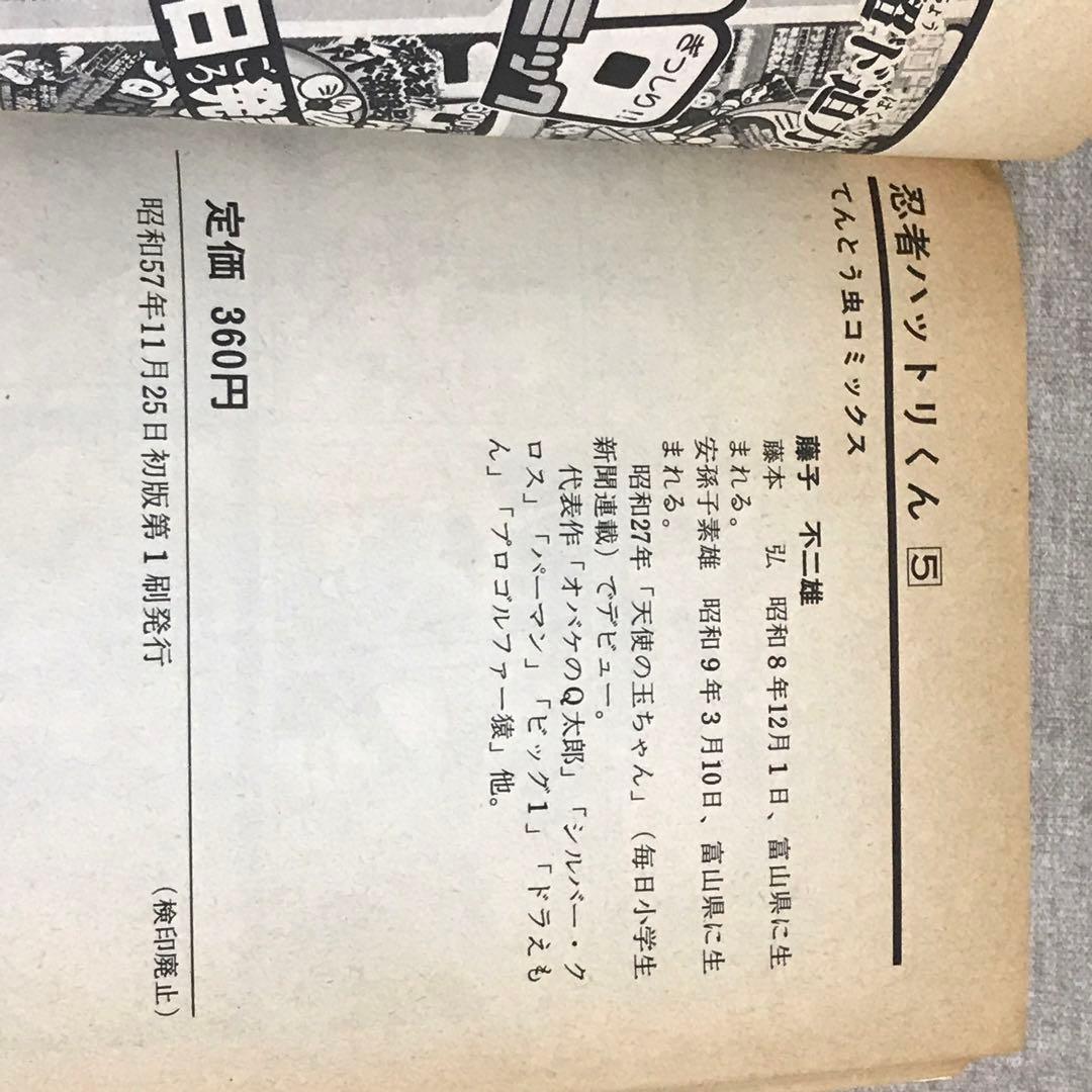 すべて初版 忍者ハットリくん、ドラえもん 10冊