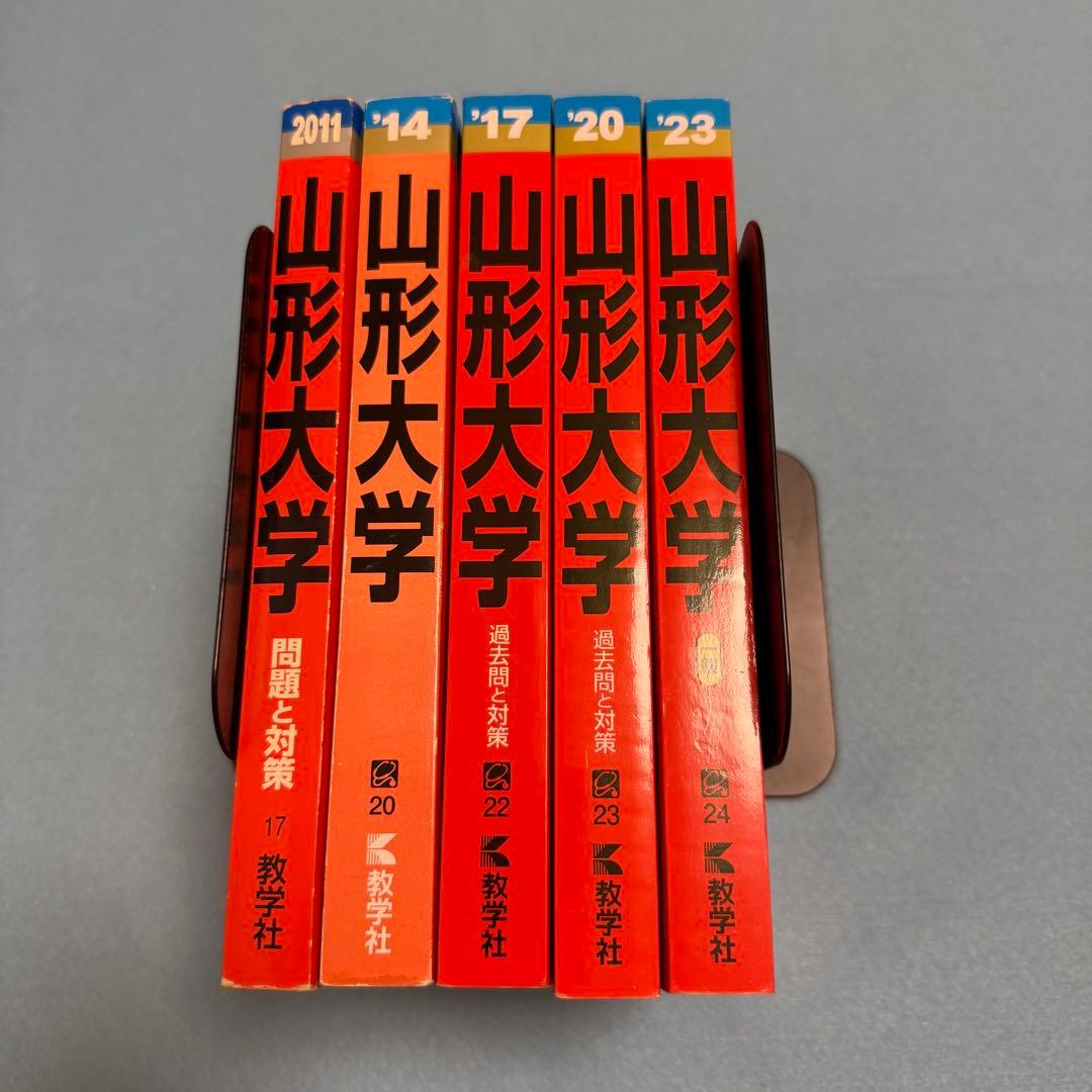 山形大学　理系　赤本　文系　医学部　2008年～2022年 15年分