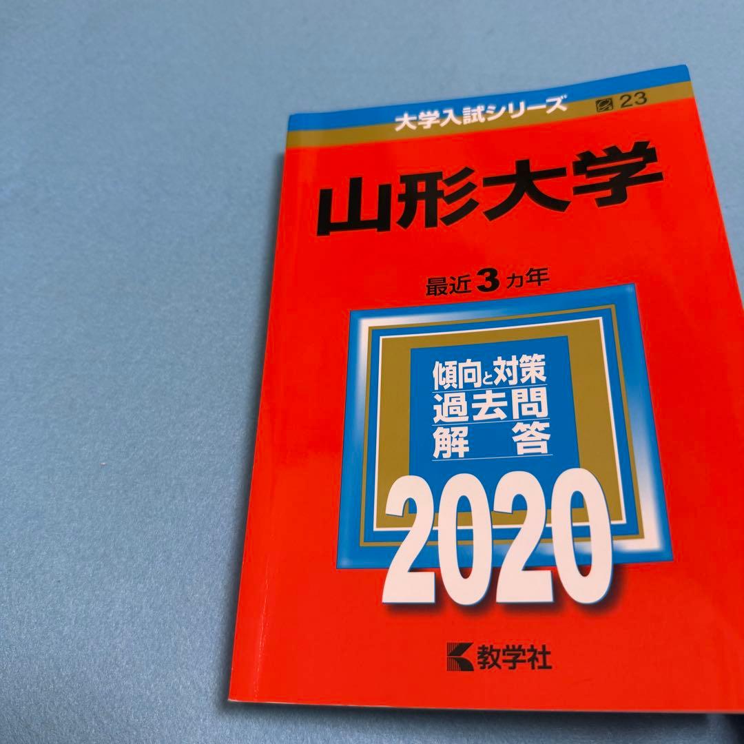 山形大学　理系　赤本　文系　医学部　2008年～2022年 15年分