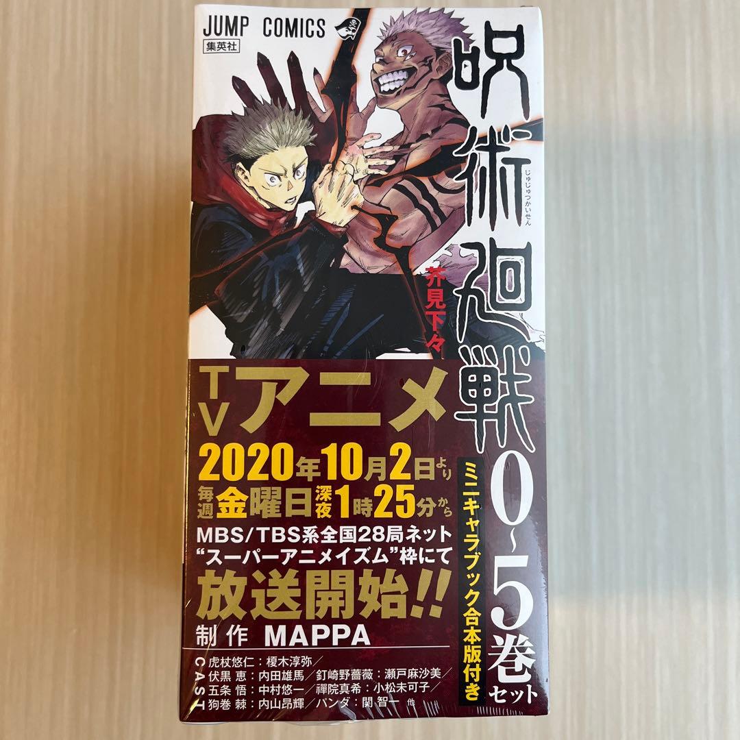 呪術廻戦　0〜5巻セットミニキャラブック合本版付き&6巻〜11巻特典付