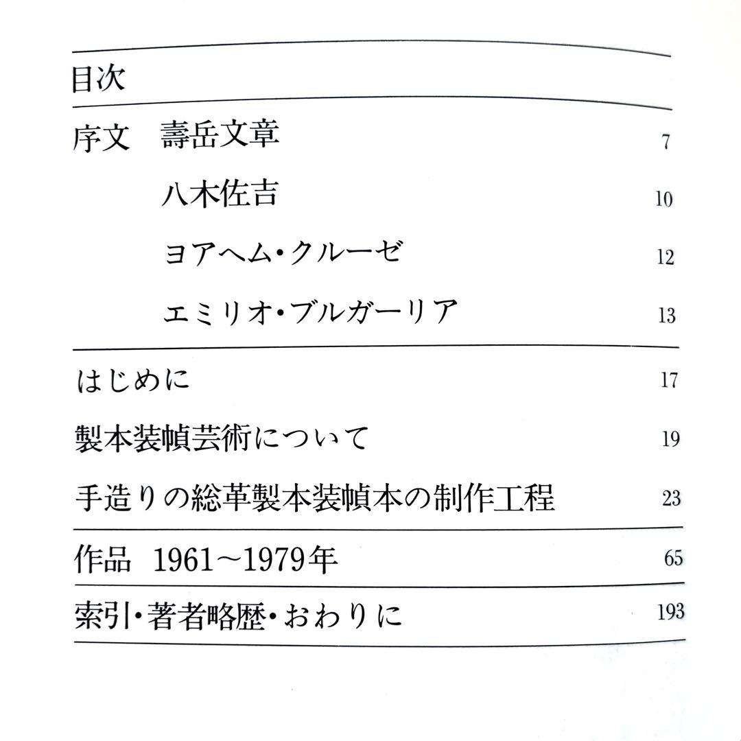 1980年ケルスティン・ティニ・ミウラ『私の製本装幀芸術の世界』定価¥65000