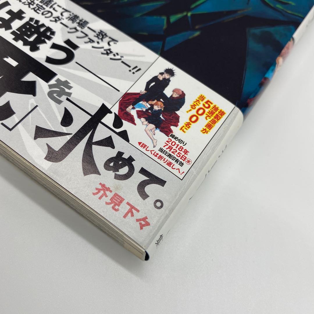 呪術廻戦 1巻 初版